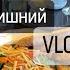 VLOG 4 ОСІНЬ 2024