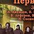 Вечер песен участников объединения Первый круг