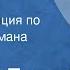 Андрей Белый Петербург Радиокомпозиция по страницам романа Передача 1 1991