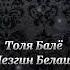 Толя Балё Лезгин Белаш Чёрный Ворон 2025 New