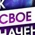 3 способа как найти свое предназначение в жизни Как найти свое призвание и любимую работу