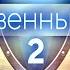2 Хвала и благодарение Павел Бороденко
