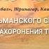 Могила Иисуса находится в Индии в г Шринагаре