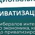 Особенности национальной приватизации