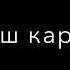 Яке гум меши мерай яке мешави пайдо Яке дустм медори яке мемоним танҳо