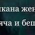 Валерий Меладзе Текила любовь караоке