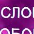 Безусловная Любовь Состояние БезусловнаяЛюбовь состояние Весталия