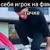 каждый уважающий себя игрок на фамной тачке
