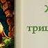 Жизнь за трицератопса Великий Гусляр 86 Автор Кир Булычев Рассказ 2001