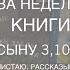 ДЕТСКИЕ КНИГИ на возраст 3 6 лет Прочитанное за неделю Листаю рассказываю и показываю обзоркниг