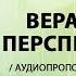 Ти Ди Джейкс Проповедь Мп3 Вера это Перспектива ТиДиДжейкс Проповедь