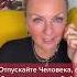 Отпускайте Человека а Свое Счастье Оставляйте Себе психологияотношений