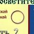 АУДИОКНИГА ПРОСВЕТИТЕЛЬ Преподобный Иосиф Волоцкий Часть 2