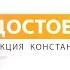 Достоевский Лекция Константина Кедрова