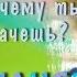 МАМА ЧТО ТЫ ПЛАЧЕШЬ