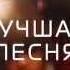 ВИА Гра в номинации Лучшая песня V музыкальная премия RU TV 2015