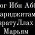 История Ибн Аббаса с хариджитами НазратуЛлах абу Марьям