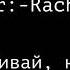 клип убивай насилуй моё нежное безумие