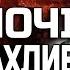 ТЕРМІНОВО ЦЕ СТАНЕТЬСЯ ЦІЄЇ НОЧІ ППО БУДЕ БЕЗСИЛЕ ВІДЬМА МАРІЯ ТИХА