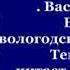 Бухтины вологодские завиральные Тема первая Василий Белов читает Павел Беседин