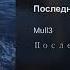 Mull3 Последний закат