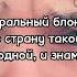 Егор Шип Натуральный блондин текст песни