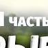 СРЫВ Интересный Христианский Рассказ Студия МСЦ ЕХБ ЧАсть 1