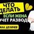Жена хочет РАЗВОД Она сказала Я УХОЖУ Как СПАСТИ БРАК за 7 дней отношения психология любовь