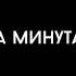 самая точная одна минута молчания молчи один молчи с друзьями молчите вместе с нами