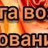 Я на Бога возложил упование христианская песня