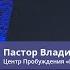 Пастор Владимир Колесников Бог обеспечивает сверхъестественно