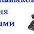 Два упражнения на развитие навыков прицеливания обоими глазами