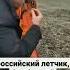 Сбитый российский летчик бомбивший города Украины попал в руки мирных жителей