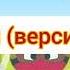 Смешарики От винта на разных языках 2 часть исправлены ошибки
