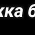 Ты знаешь что я спрашивать не буду