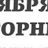 5 НОЯБРЯ ВТОРНИК ЕВАНГЕЛИЕ АПОСТОЛ ДНЯ ЦЕРКОВНЫЙ КАЛЕНДАРЬ 2024 мирправославия