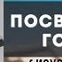 Посвященные Господу Исход 13 1 2 11 16 Судаков С Н