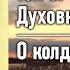 О колдовстве Паисий Святогорец Том 3 Духовная борьба