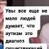 Аутизм новый диагноз Инклюзивный Тик Ток