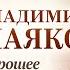 В МАЯКОВСКИЙ ХОРОШЕЕ ОТНОШЕНИЕ К ЛОШАДЯМ Аудиокнига Читает Вениамин Смехов