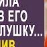 Узнав что у мужа есть любовница жена поставила в его машину прослушку Но включив запись