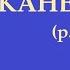 На ять Рассказ А Каневского