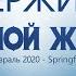 Держись вечной жизни Олег Артемьев 1 е Тим 6 12