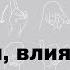 Лаборатория лингвистики русского жестового языка Факторы влияющие на вариативность
