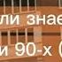 Пой если знаешь эти песни 90 X