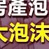 中國房產泡沫剛破滅 基建大泡沫又要爆了 地產時代落幕後 中國經濟滑向深淵 政經孫老師 Mr Sun Official