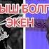 Эки достун укмуш айтышы болгон экен Сапарбек Зулпуев менен Элмирбек Иманалиев