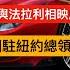 今日讀報時間 習近平10月訪俄 繼續 無上限 南京鹽水鴨成了孫雯案的關鍵詞 中非構建全天候命運共同體 中國秀 朋友圈 美國太空軍揭秘 中美關係 中俄關係 中非關係 孫雯案 官員貪腐