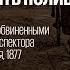 Не так 500 й выпуск Суд над братьями Тидбёри обвинёнными в убийстве инспектора и констебля