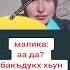 интимный разговор малики сулиманова дашобика йуйунусовни мализаева минкаиля